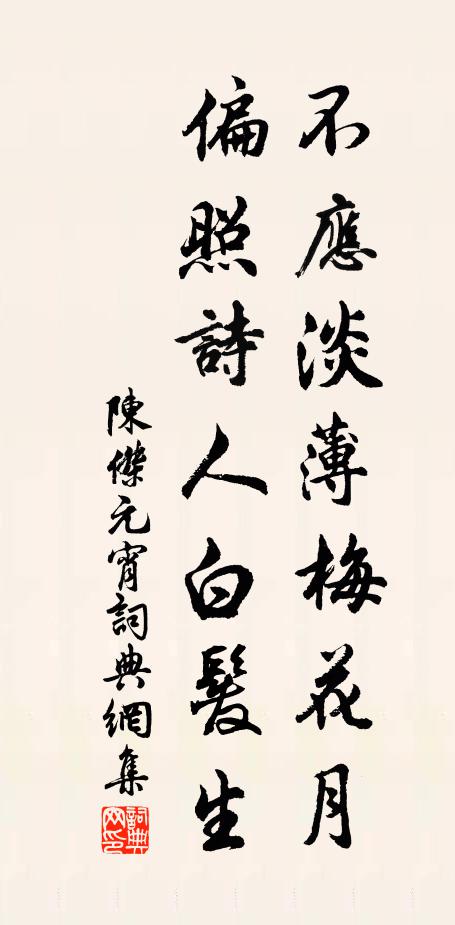 陈杰不应淡薄梅花月，偏照诗人白发生书法作品欣赏