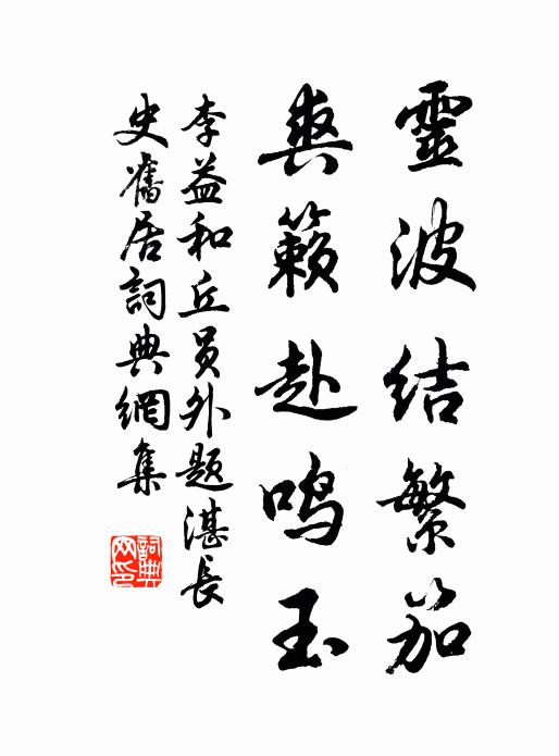 李益灵波结繁笳，爽籁赴鸣玉书法作品欣赏