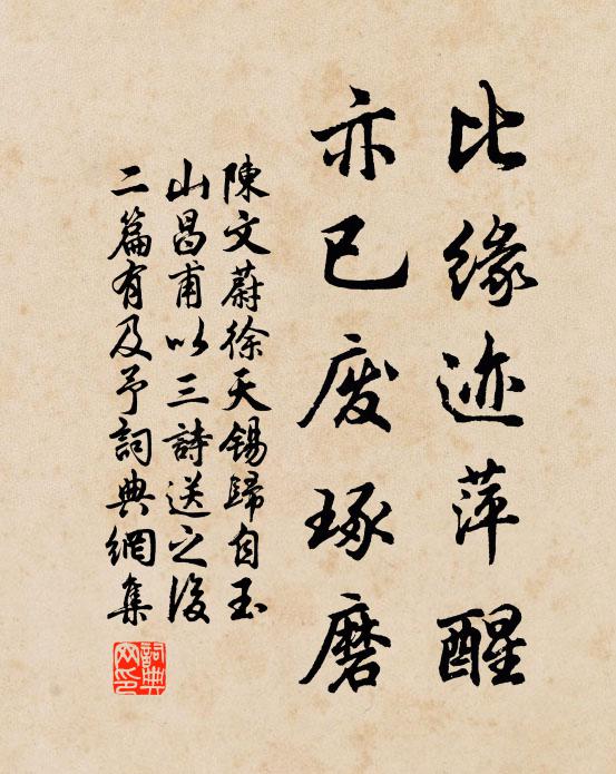 陈文蔚比缘迹萍醒，亦已废琢磨书法作品欣赏