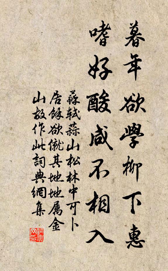 苏轼暮年欲学柳下惠，嗜好酸咸不相入书法作品欣赏