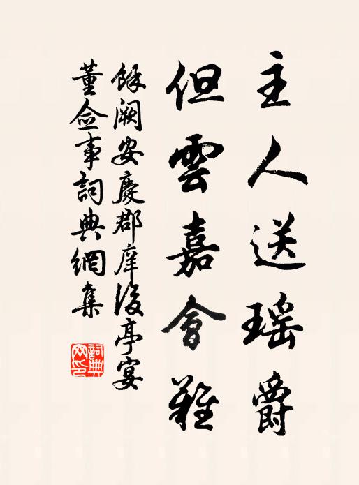 余阙主人送瑶爵，但云嘉会难书法作品欣赏