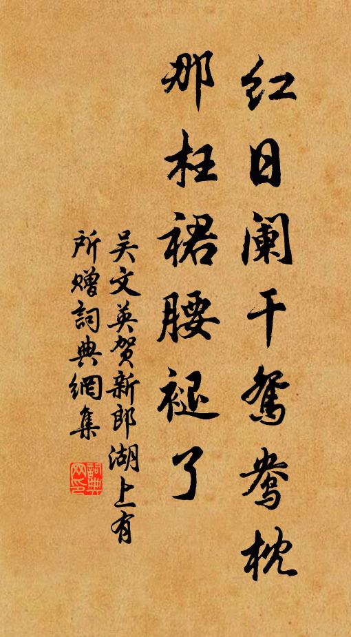 吴文英红日阑干鸳鸯枕，那枉裙腰褪了书法作品欣赏