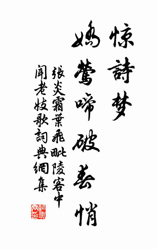 张炎惊诗梦、娇莺啼破春悄书法作品欣赏