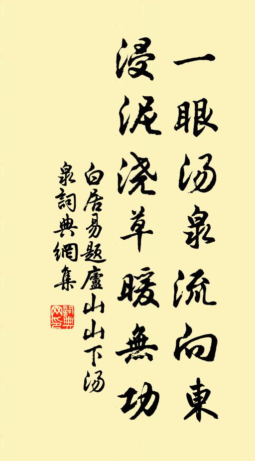 白居易一眼汤泉流向东，浸泥浇草暖无功书法作品欣赏