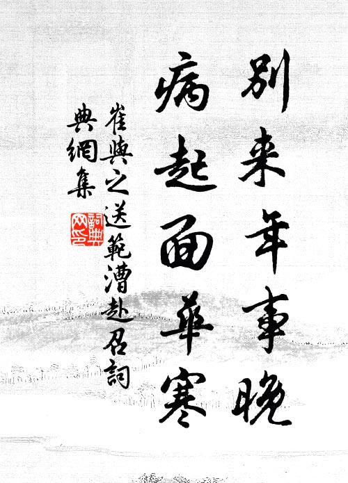 崔与之别来年事晚，病起面华寒书法作品欣赏