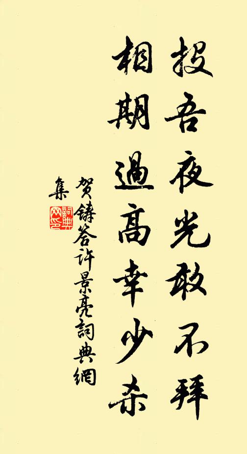 贺铸投吾夜光敢不拜，相期过高幸少杀书法作品欣赏