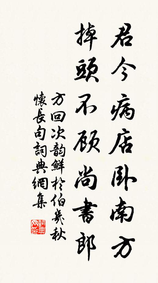 方回君今病店卧南方，掉头不顾尚书郎书法作品欣赏
