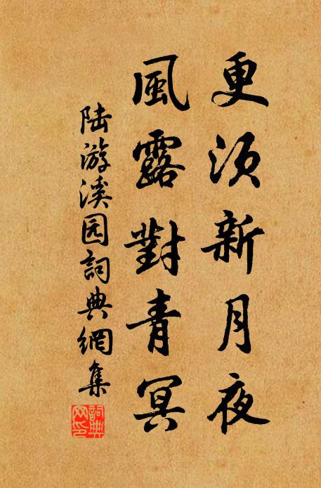陆游更须新月夜，风露对青冥书法作品欣赏