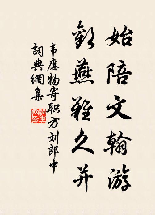 韦应物始陪文翰游，欢燕难久并书法作品欣赏
