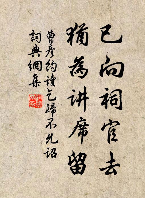 曹彦约已向祠官去，犹为讲席留书法作品欣赏
