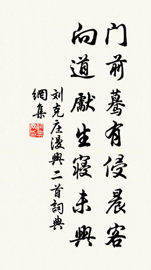 刘克庄门前蓦有侵晨客，向道先生寝未兴书法作品欣赏