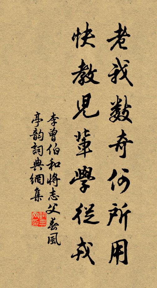 李曾伯老我数奇何所用，快教儿辈学从戎书法作品欣赏