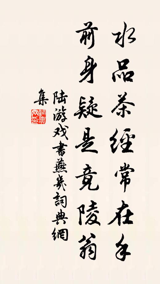 陆游水品茶经常在手，前身疑是竟陵翁书法作品欣赏