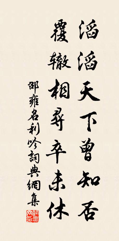 邵雍滔滔天下曾知否，覆辙相寻卒未休书法作品欣赏