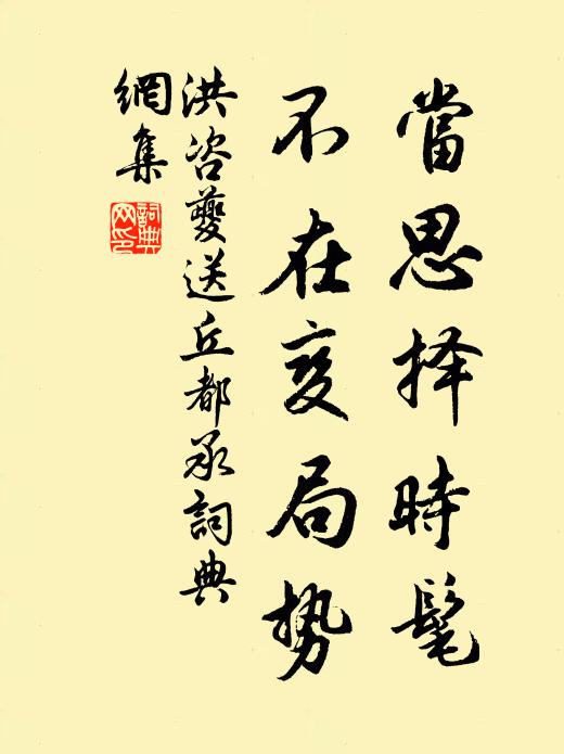 洪咨夔当思择时髦，不在变局势书法作品欣赏