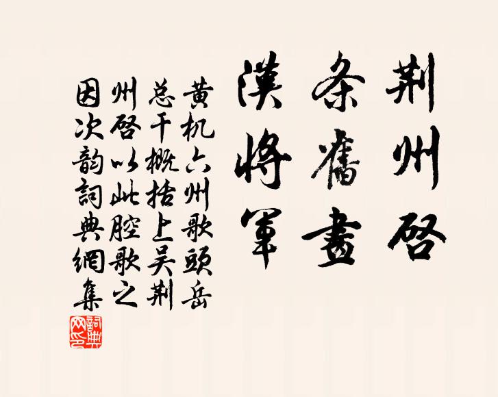 黄机荆州启，条旧画，汉将军书法作品欣赏