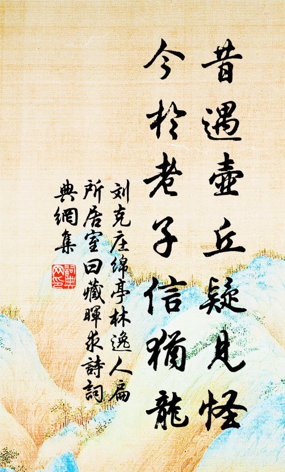 刘克庄昔遇壶丘疑见怪，今于老子信犹龙书法作品欣赏