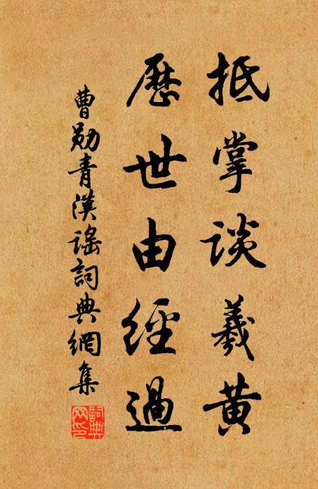 曹勋抵掌谈羲黄，历世由经过书法作品欣赏