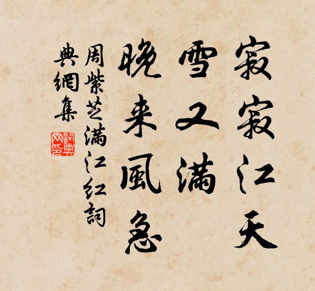 周紫芝寂寂江天，雪又满、晚来风急书法作品欣赏