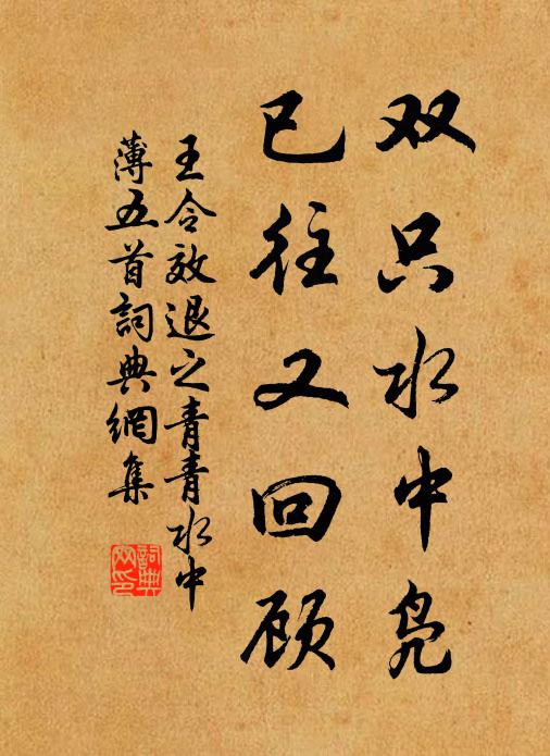 王令双只水中凫，已往又回顾书法作品欣赏