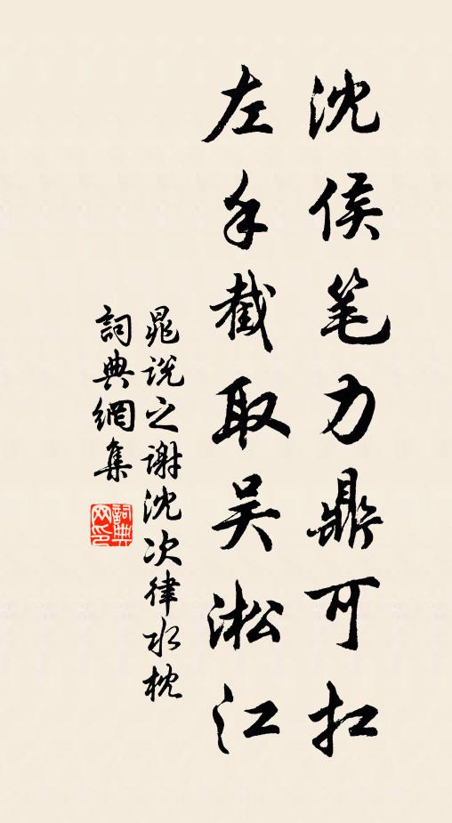 晁说之沈侯笔力鼎可扛，左手截取吴淞江书法作品欣赏
