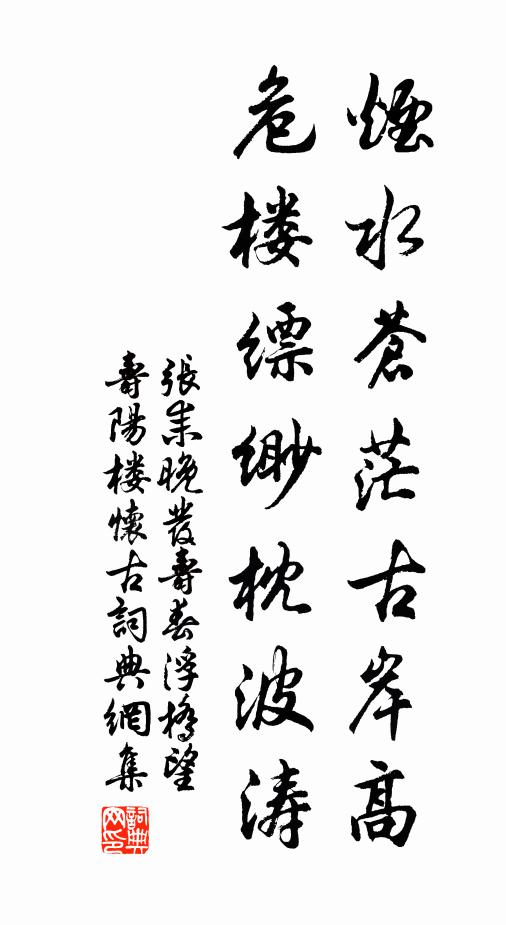 张耒烟水苍茫古岸高，危楼缥缈枕波涛书法作品欣赏