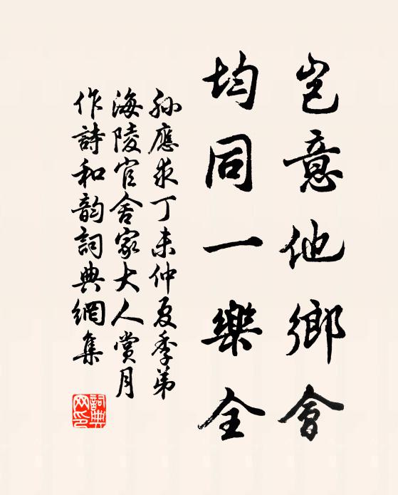 孙应求岂意他乡会，均同一乐全书法作品欣赏