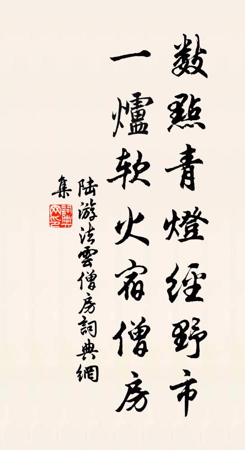 陆游数点青灯经野市，一炉软火宿僧房书法作品欣赏