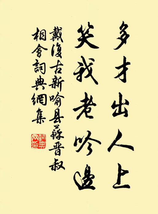 戴复古多才出人上，笑我老吟边书法作品欣赏
