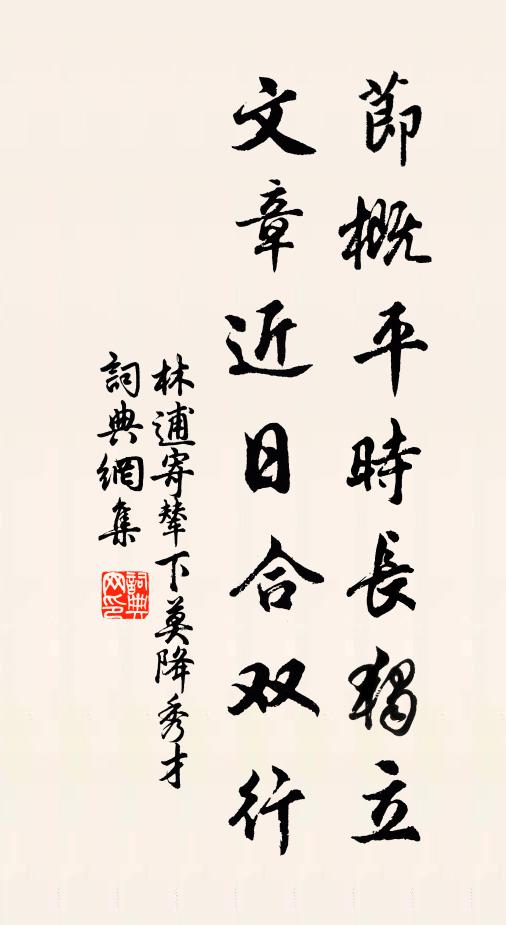林逋节概平时长独立，文章近日合双行书法作品欣赏
