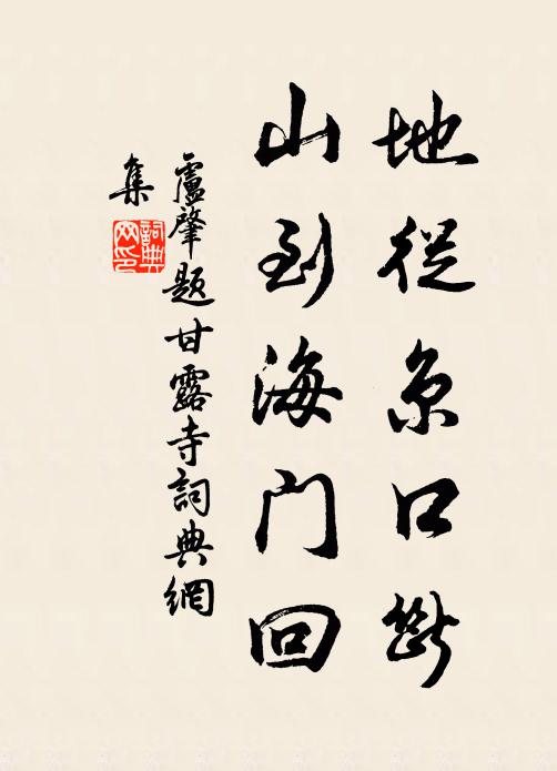 卢肇地从京口断,山到海门回书法作品欣赏
