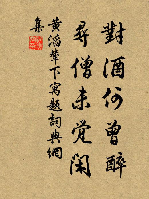 黄滔对酒何曾醉，寻僧未觉闲书法作品欣赏