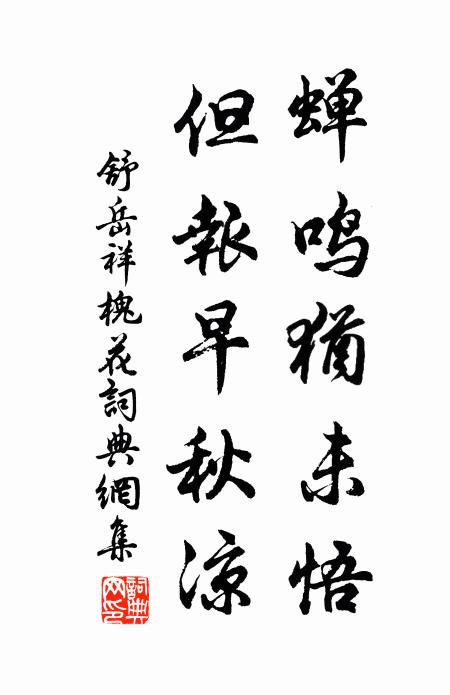 舒岳祥蝉鸣犹未悟，但报早秋凉书法作品欣赏