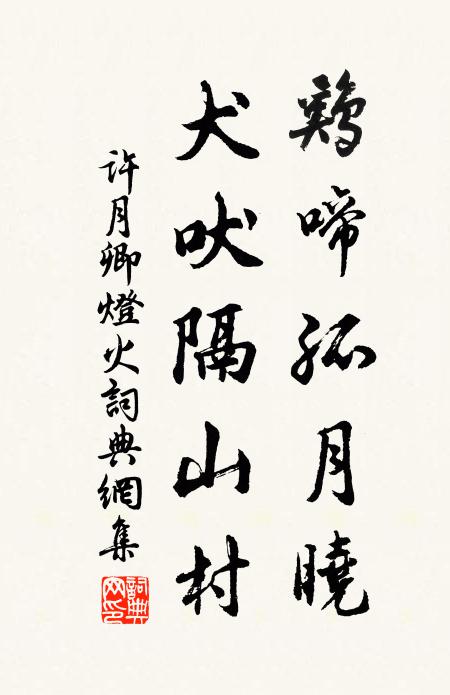 许月卿鸡啼孤月晓，犬吠隔山村书法作品欣赏