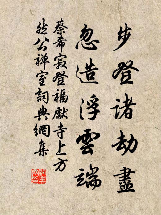 蔡希寂步登诸劫尽，忽造浮云端书法作品欣赏