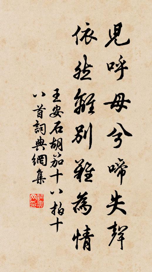 王安石儿呼母兮啼失声，依然离别难为情书法作品欣赏