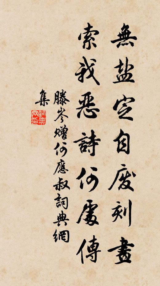 滕岑无盐定自废刻画，索我恶诗何处传书法作品欣赏