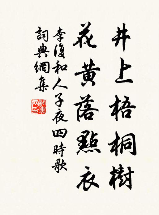 李复井上梧桐树，花黄落点衣书法作品欣赏