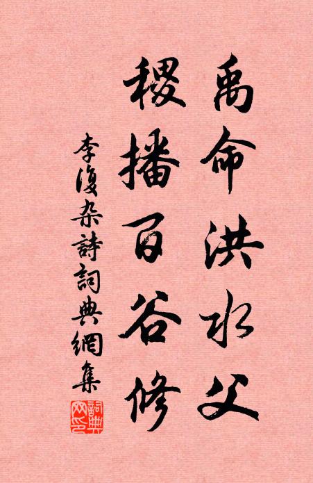李复禹命洪水父，稷播百谷修书法作品欣赏