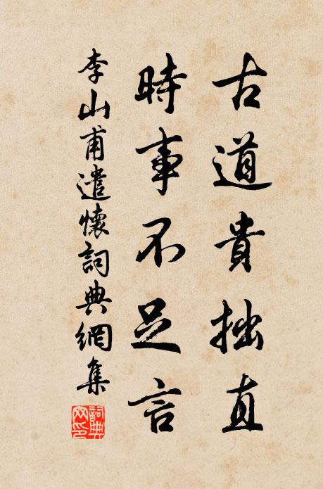 李山甫古道贵拙直，时事不足言书法作品欣赏