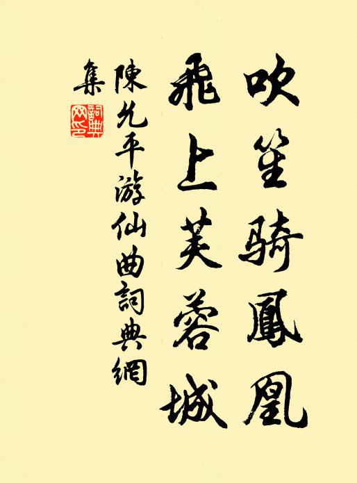 陈允平吹笙骑凤凰，飞上芙蓉城书法作品欣赏