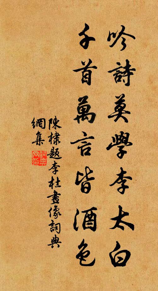 陈棣吟诗莫学李太白，千首万言皆酒色书法作品欣赏