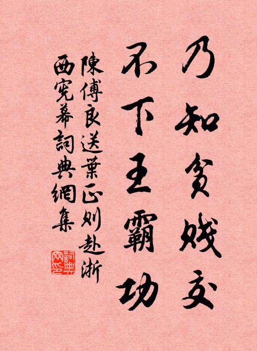 陈傅良乃知贫贱交，不下王霸功书法作品欣赏