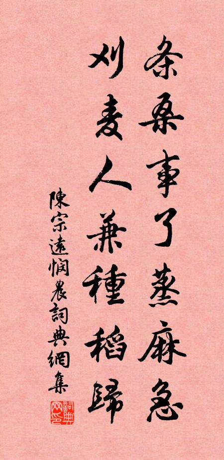 陈宗远条桑事了蒸麻急，刈麦人兼种稻归书法作品欣赏