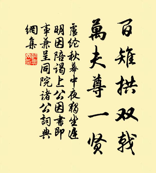 卢纶百雉拱双戟，万夫尊一贤书法作品欣赏