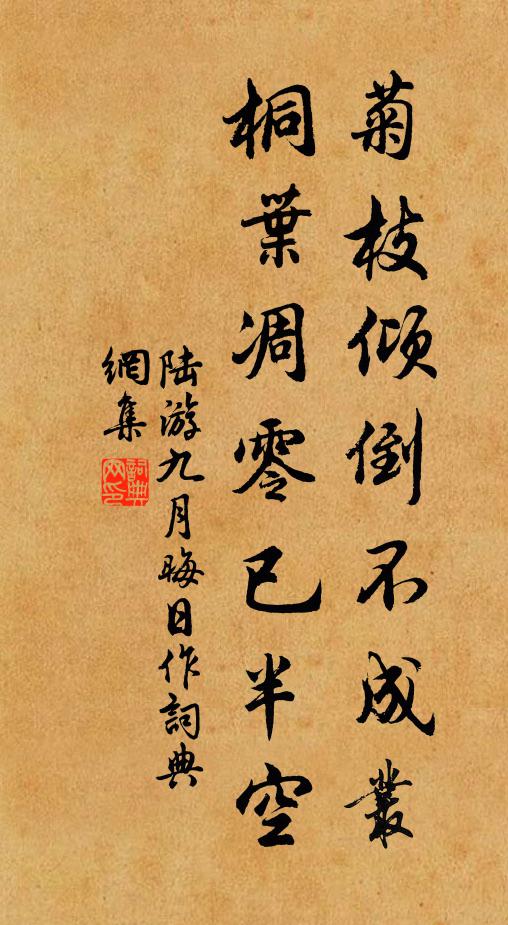 陆游菊枝倾倒不成丛，桐叶凋零已半空书法作品欣赏