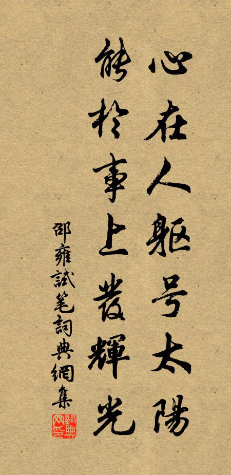邵雍心在人躯号太阳，能於事上发辉光书法作品欣赏