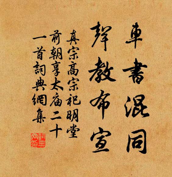 真宗车书混同，声教布宣书法作品欣赏