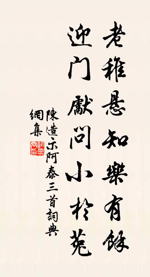 陈造老稚悬知乐有馀，迎门先问小於菟书法作品欣赏