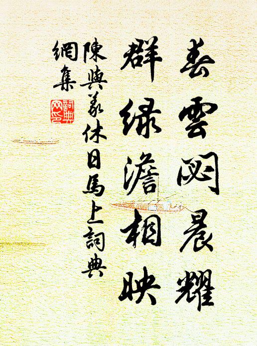 陈与义春云閟晨耀，群绿澹相映书法作品欣赏